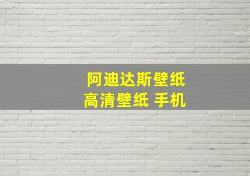 阿迪达斯壁纸高清壁纸 手机